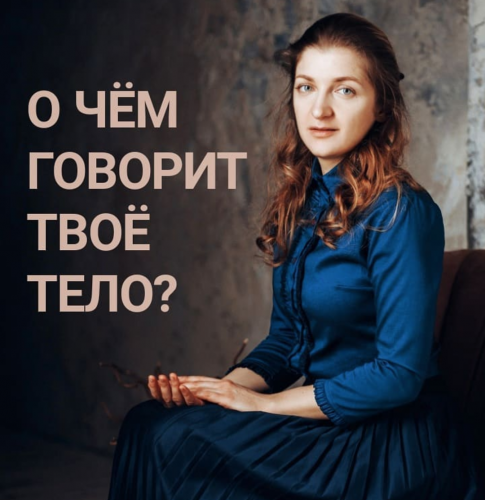 [Анастасия Мазалова] Психосоматика_ тело + эмоции _0.png
